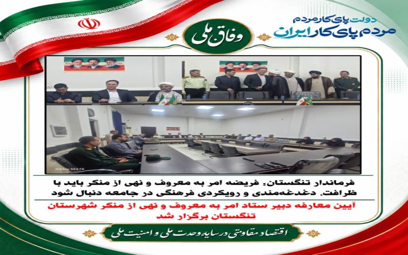 فرماندار تنگستان: فریضه امر به معروف و نهی از منکر باید با ظرافت، دغدغه‌مندی و رویکردی فرهنگی در جامعه دنبال شود