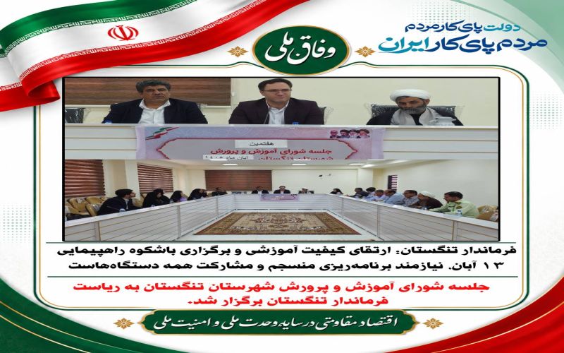 فرماندار تنگستان: ارتقای کیفیت آموزشی و برگزاری باشکوه راهپیمایی ۱۳ آبان، نیازمند برنامه‌ریزی منسجم و مشارکت همه دستگاه‌هاست ‌