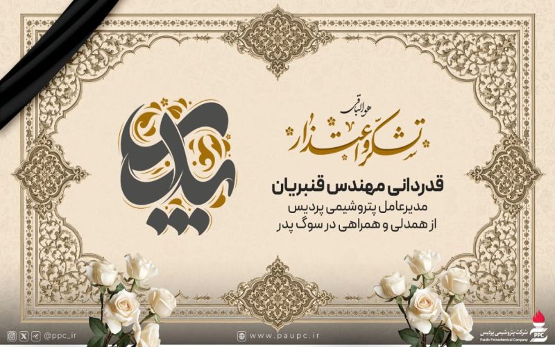 پیام قدردانی مدیرعامل پتروشیمی پردیس از ابراز همدردی مسئولان، همراهان و عموم تسلیدهندگان*