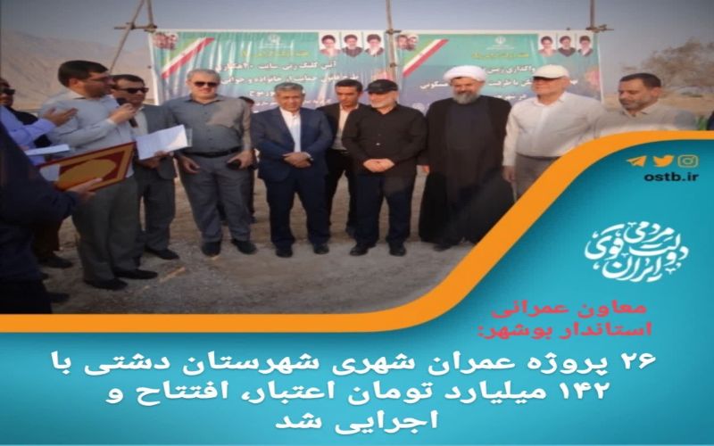 معاون عمرانی استاندار بوشهر گفت: ۲۶ پروژه عمران شهری شهرستان دشتی با ۱۴۲ میلیارد تومان اعتبار، افتتاح و اجرایی شد.