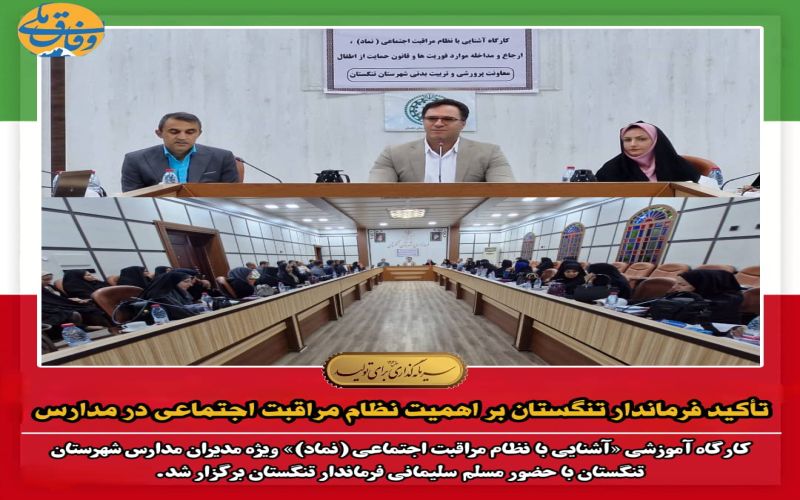 تأکید فرماندار تنگستان بر اهمیت نظام مراقبت اجتماعی در مدارس