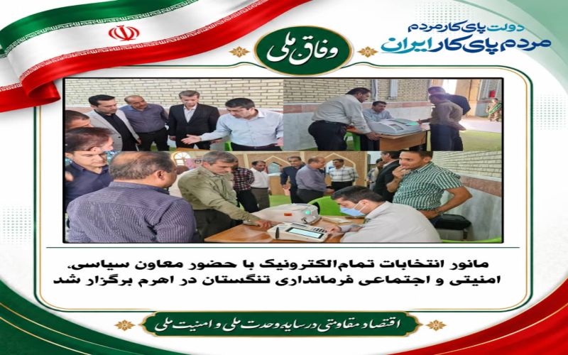مانور انتخابات تمامالکترونیک با حضور معاون سیاسی، امنیتی و اجتماعی فرمانداری تنگستان در اهرم برگزار شد