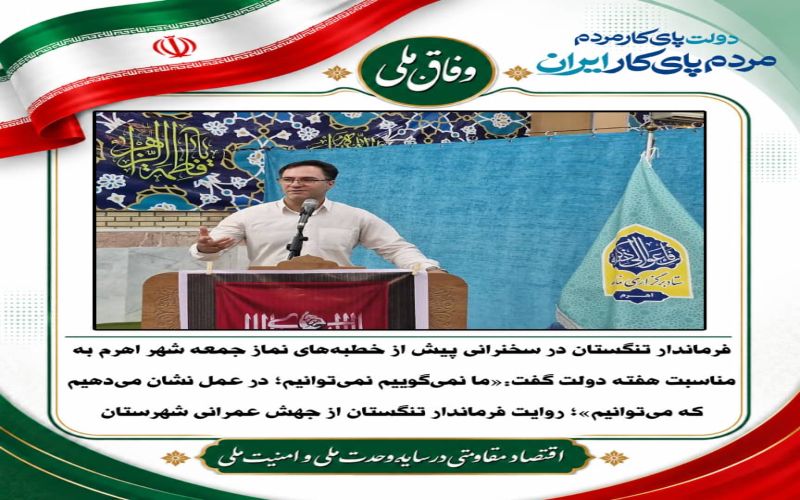 فرماندار تنگستان:«ما نمیگوییم نمیتوانیم؛ در عمل نشان میدهیم که میتوانیم»؛ روایت فرماندار تنگستان از جهش عمرانی شهرستان