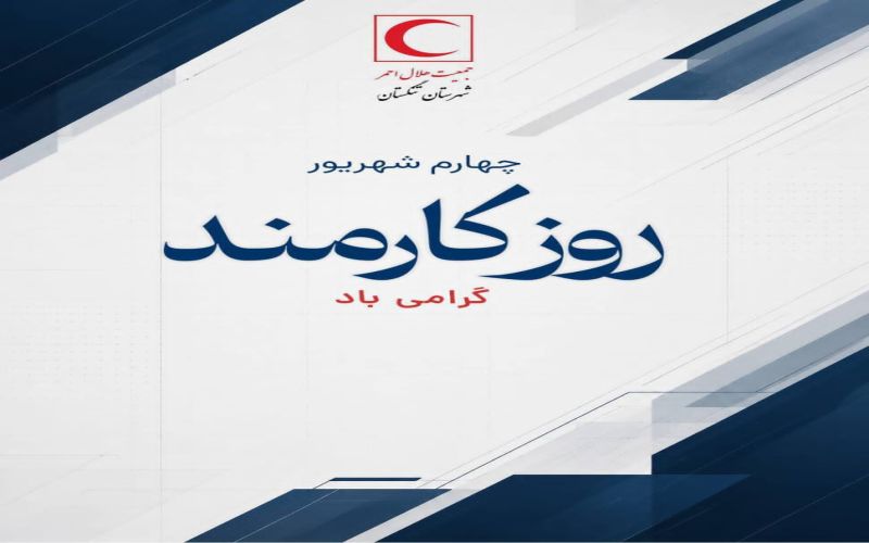 پیام تبریک رئیس هلال احمر شهرستان تنگستان به مناسبت روز کارمند