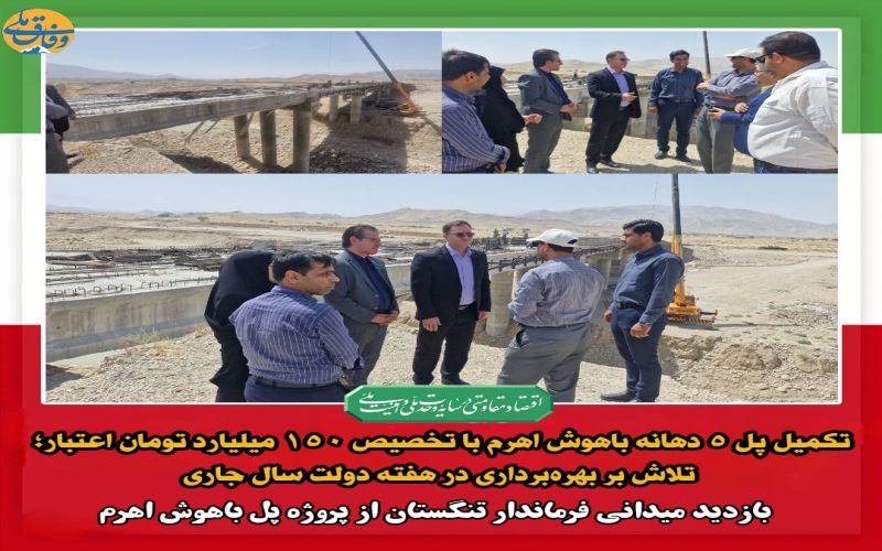 تکمیل پل ۵ دهانه باهوش اهرم با تخصیص ۱۵۰ میلیارد تومان اعتبار؛ تلاش بر بهرهبرداری در هفته دولت سال جاری