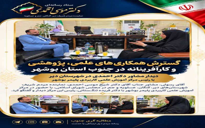 گسترش همکاریهای علمی، پژوهشی و کارآفرینانه در جنوب استان بوشهر*