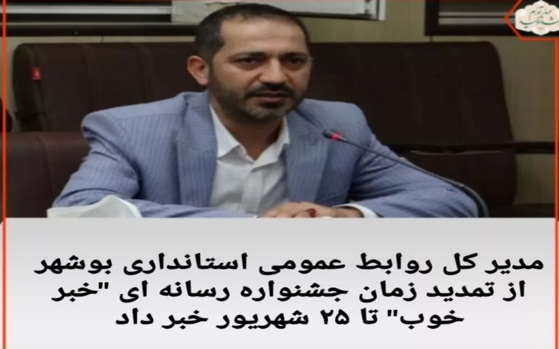 مدیر کل روابط عمومی استانداری بوشهر از تمدید زمان جشنواره رسانه ای "خبر خوب" تا ۲۵ شهریور خبر داد.