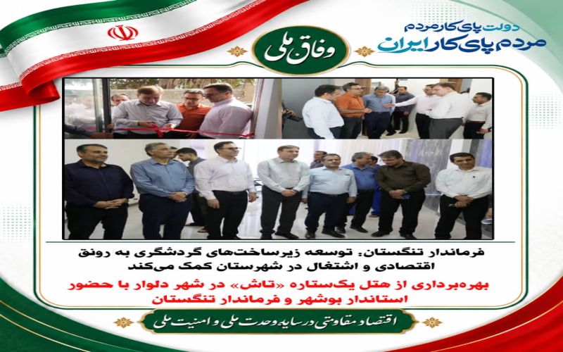 فرماندار تنگستان: توسعه زیرساخت‌های گردشگری به رونق اقتصادی و اشتغال در شهرستان کمک می‌کند