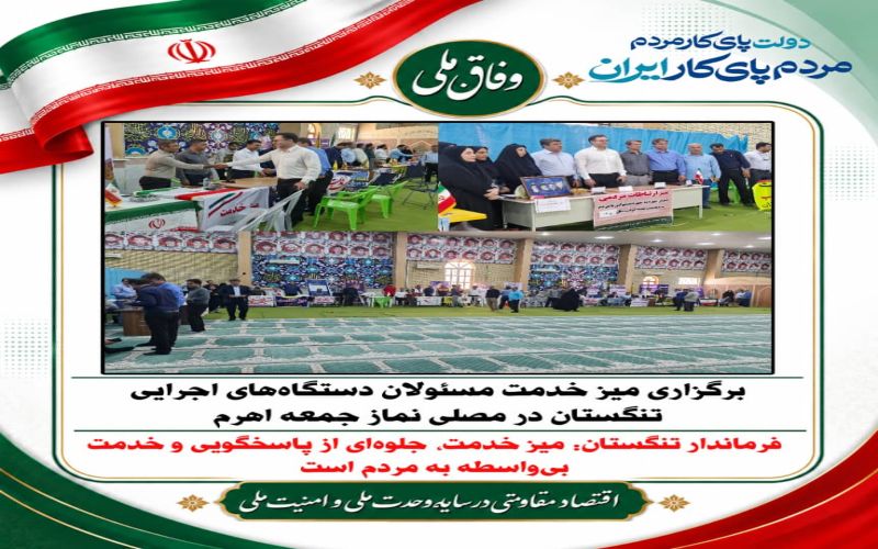 برگزاری میز خدمت مسئولان دستگاههای اجرایی تنگستان در مصلی نماز جمعه اهرم