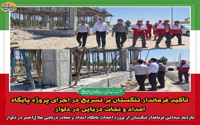 تأکید فرماندار تنگستان بر تسریع در اجرای پروژه پایگاه امداد و نجات دریایی در دلوار 