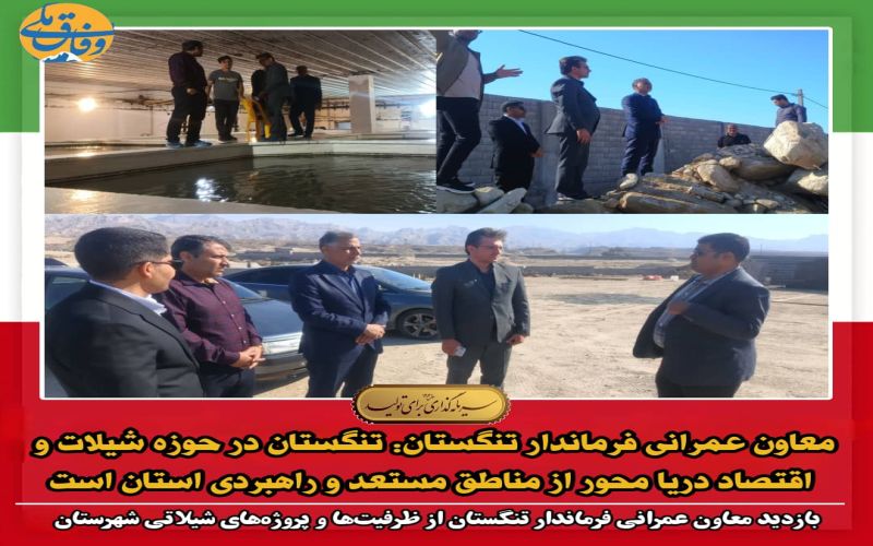 معاون عمرانی فرماندار تنگستان : تنگستان در حوزه شیلات و اقتصاد دریا محور از مناطق مستعد و راهبردی استان است