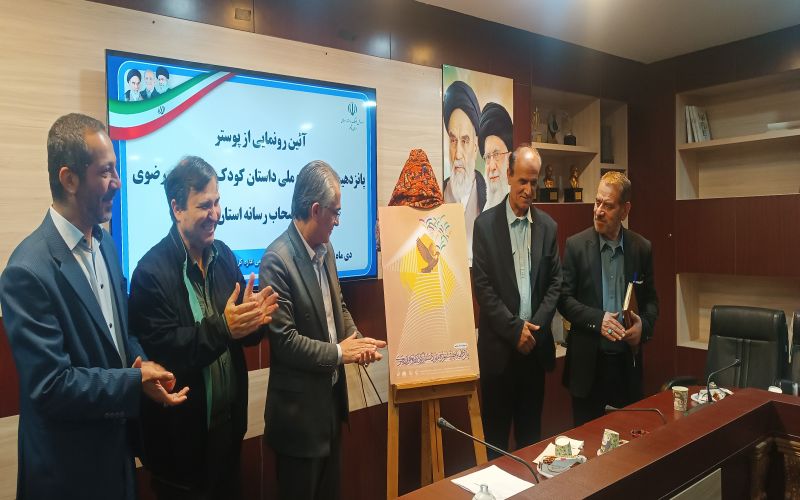 رونمایی از پوستر پانزدهمین جشنواره ملی داستان کودک و نوجوان رضوی با تأکید بر توسعه بخشهای هنری و نقش مردم