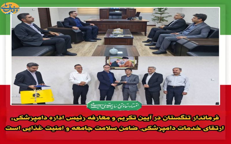 فرماندار تنگستان در آیین تکریم و معارفه رئیس اداره دامپزشکی: ارتقای خدمات دامپزشکی، ضامن سلامت جامعه و امنیت غذایی است