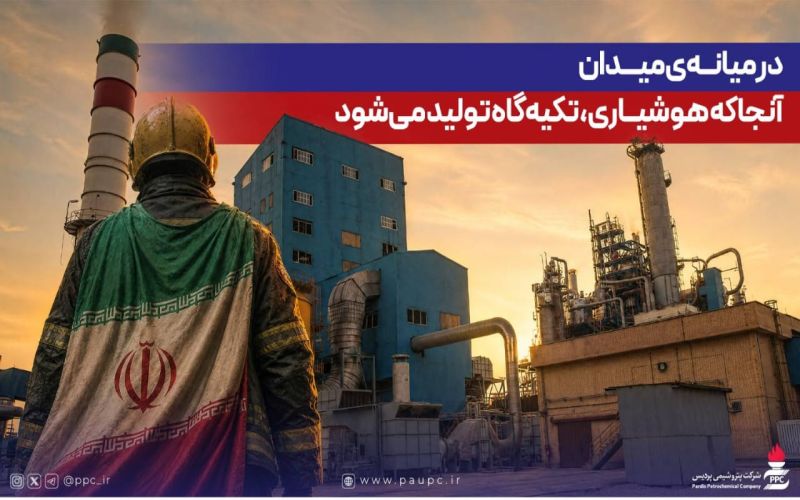 در میانهی میدان؛ آنجا که هوشیاری، تکیهگاه تولید میشود*