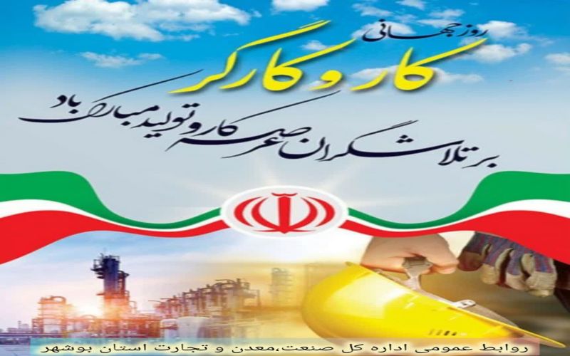 پیام تبریک مدیر کل صنعت، معدن و تجارت استان بوشهر به مناست روز جهانی کار و کارگر