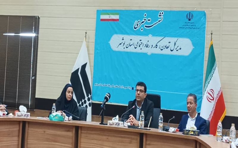 نشست خبری مدیر کل تعاون کار و رفاه اجتماعی استان بوشهر