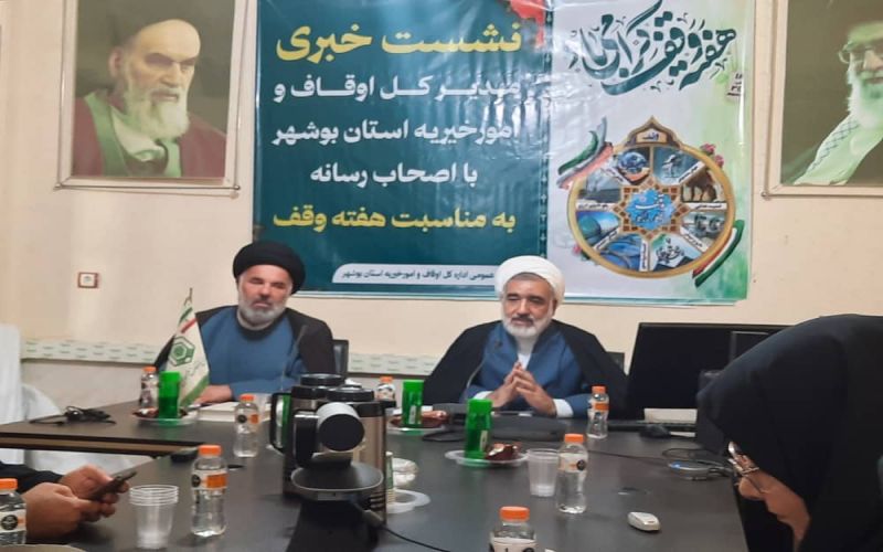 همزمان با آغاز هفته وقف، نشست خبری مدیرکل اوقاف و امور خیریه استان بوشهر با حضور اصحاب رسانه در سالن اجتماعات این اداره کل برگزار شد