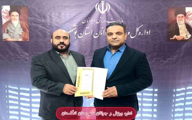 روابط عمومی اداره ورزش و جوانان شهرستان تنگستان رتبه برتر استانی را کسب کرد