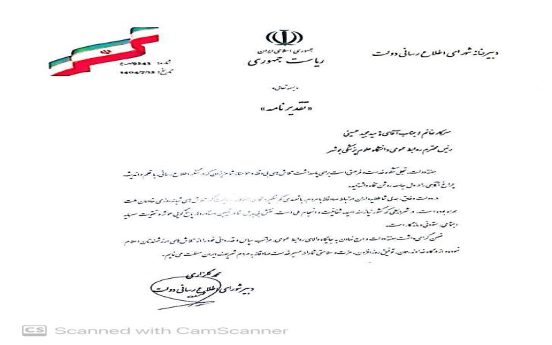 افتخار دیگر برای دانشگاه علوم پزشکی بوشهر؛ تقدیر دبیر شورای اطلاع‌رسانی دولت از مدیر روابط عمومی دانشگاه علوم پزشکی بوشهر
