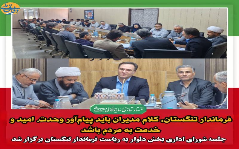 فرماندار تنگستان: کلام مدیران باید پیام‌آور وحدت، امید و خدمت به مردم باشد