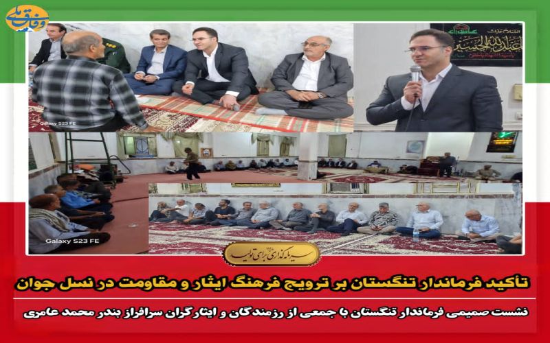 تأکید فرماندار تنگستان بر ترویج فرهنگ ایثار و مقاومت در نسل جوان نشست