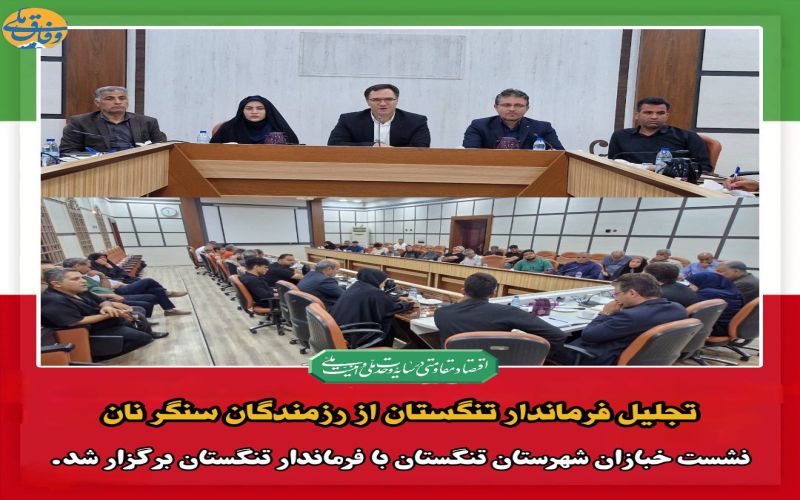 تجلیل فرماندار تنگستان از رزمندگان سنگر نان ‌ نشست خبازان شهرستان تنگستان با فرماندار تنگستان برگزار شد.