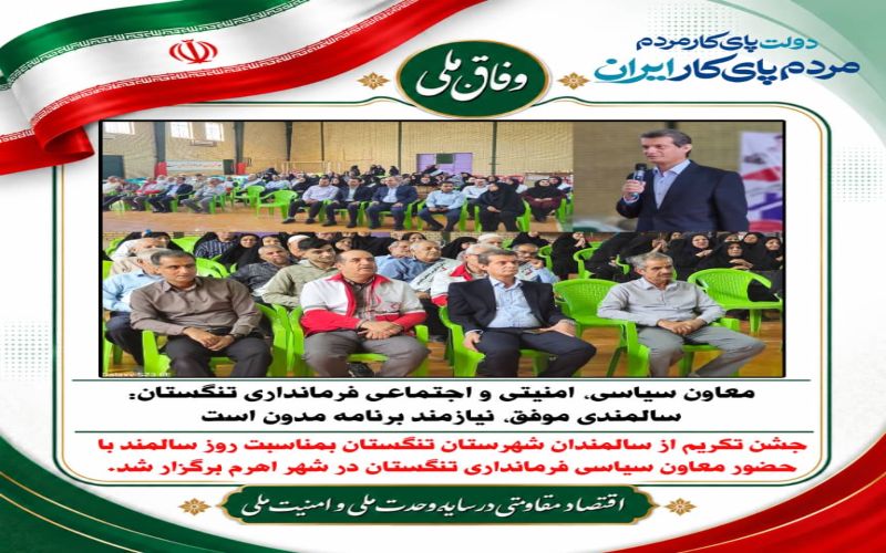 معاون سیاسی، امنیتی و اجتماعی فرمانداری تنگستان: سالمندی موفق، نیازمند برنامه مدون است
