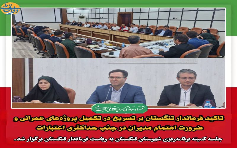 تأکید فرماندار تنگستان بر تسریع در تکمیل پروژه‌های عمرانی و ضرورت اهتمام مدیران در جذب حداکثری اعتبارات