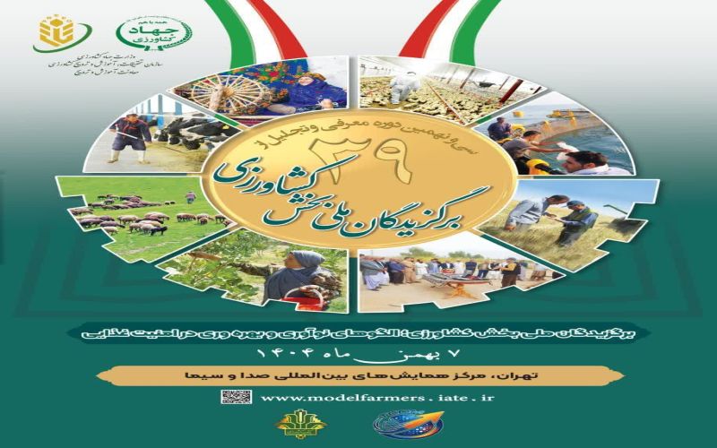 مراسم تجلیل از برگزیدگان ملی بخش کشاورزی با حضور رئیس جمهور برگزار خواهد شد.