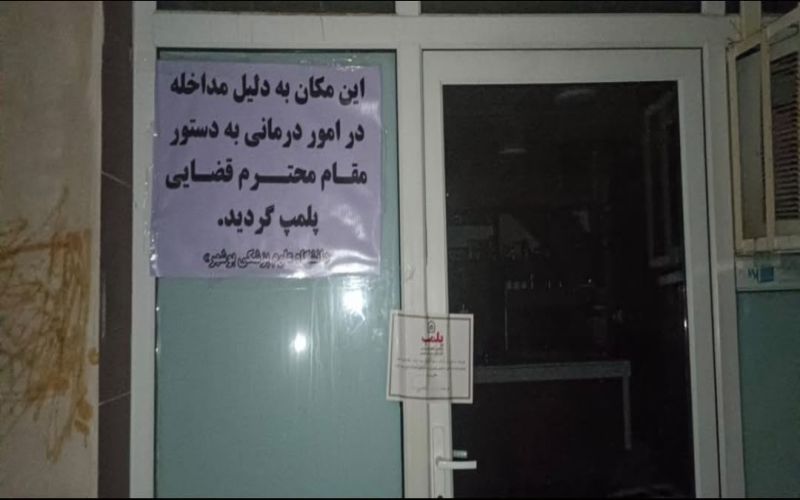 دو مرکز غیرمجاز به علت مداخله در امور درمانی در بوشهر به دستور دادستانی پلمب شد