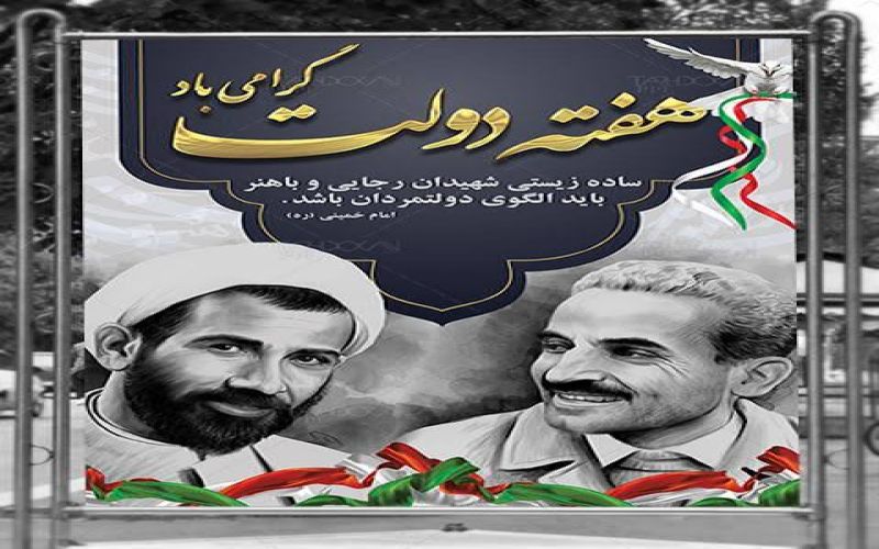 پیام تبریک رئیس پلیس راهور تنگستان به مناسبت فرارسیدن هفته دولت و گرامیداشت یاد و راه شهیدان والامقام رجایی و باهنر
