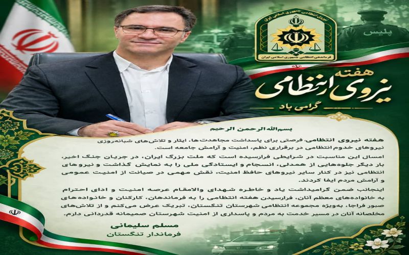 پیام فرماندار تنگستان به مناسبت هفته نیروی  انتظامی